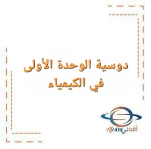 تحميل دوسية الوحدة الأولى في الكيمياء للصف التاسع الفصل الأول تحميل دوسية الوحدة الأولى في الكيمياء للصف التاسع الفصل الأول