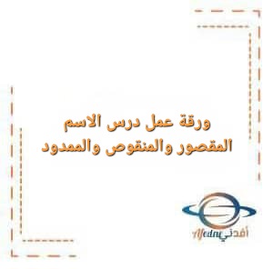ورقة عمل درس الاسم المقصور والمنقوص والممدود لغة عربية ثاني عشر فصل أول ورقة عمل درس الاسم المقصور والمنقوص والممدود لغة عربية ثاني عشر فصل أول