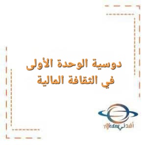 دوسية الوحدة الأولى في الثقافة المالية الصف التاسع الفصل الأول دوسية الوحدة الأولى في الثقافة المالية الصف التاسع الفصل الأول