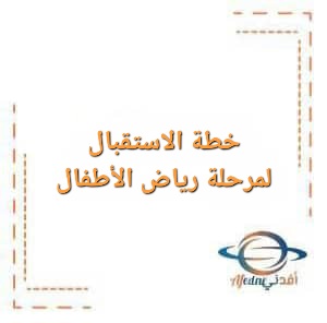 خطة الاستقبال لمرحلة رياض الأطفال بداية العام الدراسي خطة الاستقبال لمرحلة رياض الأطفال بداية العام الدراسي