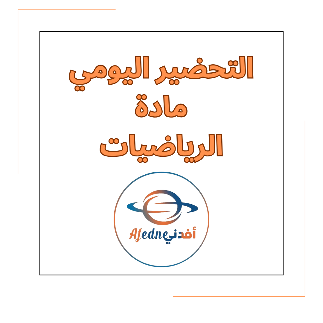 التحضير اليومي في مادة الرياضيات الصف الأول في الفصل الأول التحضير اليومي في مادة الرياضيات الصف الأول في الفصل الأول