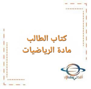 كتاب الطالب في مادة الرياضيات للصف العاشر الفصل الأول
