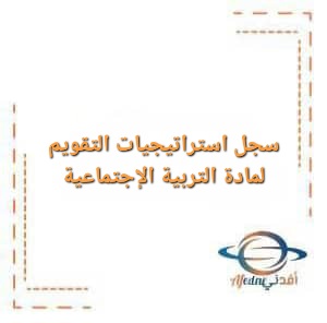 سجل استراتيجيات التقويم لمادة التربية الإجتماعية لكل الصفوف للفصل الأول سجل استراتيجيات التقويم لمادة التربية الإجتماعية لكل الصفوف للفصل الأول