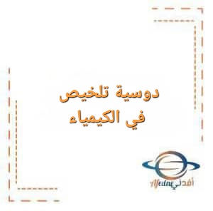 دوسية تلخيص في الكيمياء للصف التاسع الفصل الأول