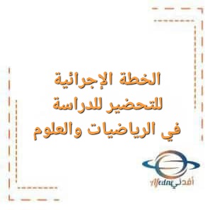 تحميل الخطة الإجرائية للتحضير للدراسة الدولية TIMSS في الرياضيات والعلوم