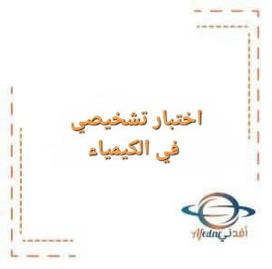 اختبار تشخيصي في الكيمياء للصف العاشر الفصل الأول اختبار تشخيصي في الكيمياء للصف العاشر الفصل الأول