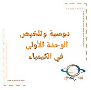 دوسية وتلخيص الوحدة الأولى في الكيمياء للصف الثاني عشر الفصل الأول