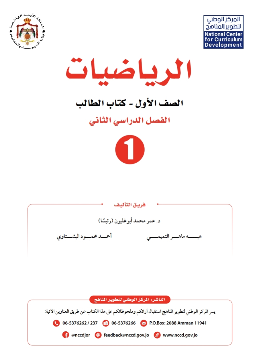 كتاب الطالب مادة الرياضيات الصف الأول الفصل الدراسي الثاني