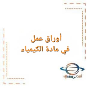 أوراق عمل في مادة الكيمياء للصف العاشر الفصل الأول أوراق عمل في مادة الكيمياء للصف العاشر الفصل الأول