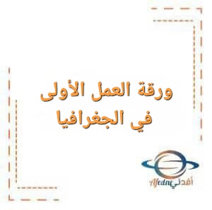ورقة العمل الأولى في الجغرافيا الصف التاسع الفصل الأول ورقة العمل الأولى في الجغرافيا الصف التاسع الفصل الأول