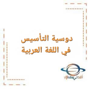 دوسية التأسيس في اللغة العربية للصف التاسع الفصل الأول