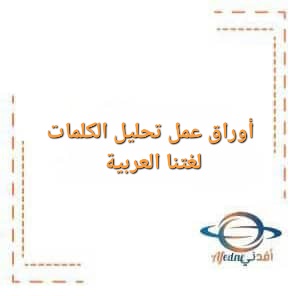 أوراق عمل تحليل الكلمات لرياض الأطفال مادة اللغة العربية