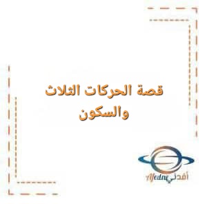 قصة الحركات الثلاث والسكون لمرحلة رياض الأطفال قصة الحركات الثلاث والسكون لمرحلة رياض الأطفال