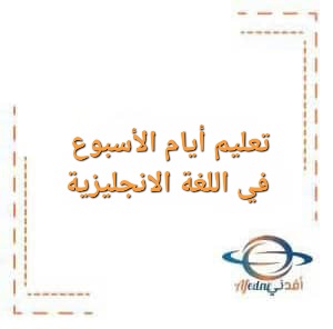 تعليم أيام الأسبوع في اللغة الانجليزية ضمن منهاج رياض الأطفال