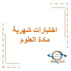 اختبار الشهر الثاني مرفق بالإجابة في مادة العلوم الصف الأول الفصل الأول اختبار الشهر الثاني مرفق بالإجابة في مادة العلوم الصف الأول الفصل الأول