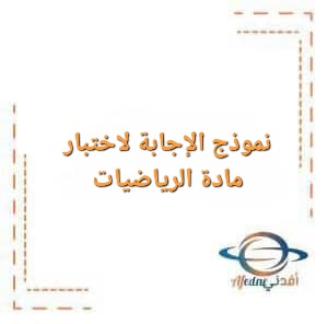 نموذج الإجابة لاختبار نهاية الفصل الأول لمادة الرياضيات للصف الثاني عشر