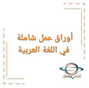 أوراق عمل شاملة في اللغة العربية لمرحلة رياض الأطفال أوراق عمل شاملة في اللغة العربية لمرحلة رياض الأطفال