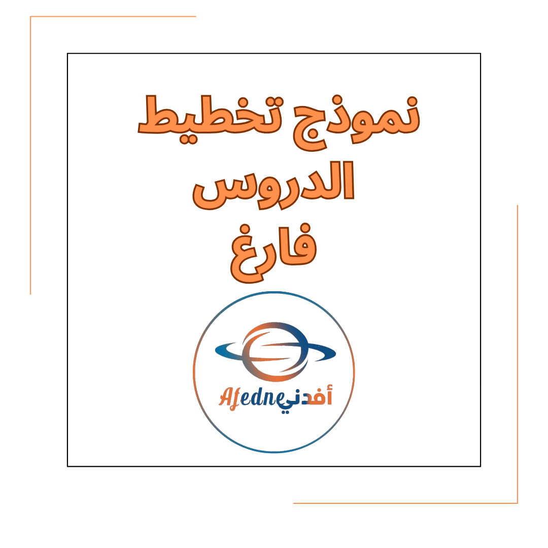نموذج تحضير الدروس لكل المواد و الصفوف لعام 2025_2026