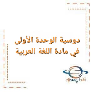دوسية الوحدة الأولى في مادة اللغة العربية للصف العاشر الفصل الأول