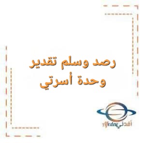 رصد وسلم تقدير وحدة أسرتي لمرحلة رياض الأطفال