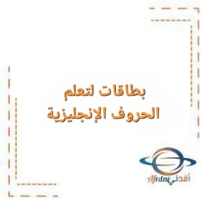 بطاقات لتعلم الحروف الإنجليزية لرياض الأطفال التطوري بطاقات لتعلم الحروف الإنجليزية لرياض الأطفال التطوري