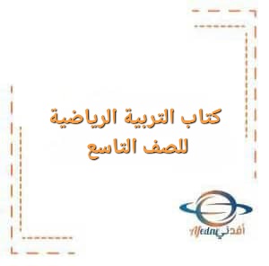 كتاب التربية الرياضية للصف التاسع الفصل الأول لعام 2025-2026