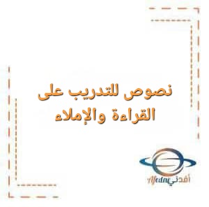 نصوص للتدريب على القراءة والإملاء في اللغة العربية للصفوف الأولى