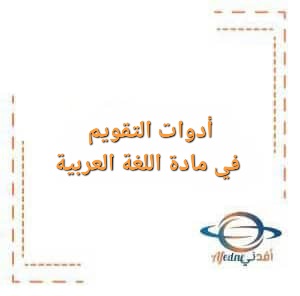 أدوات التقويم في مادة اللغة العربية للصفوف من الرابع للعاشر