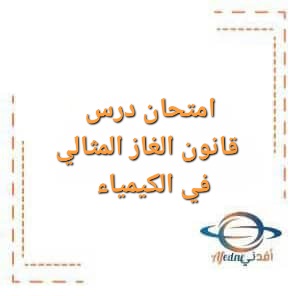 امتحان درس قانون الغاز المثالي للصف الثاني عشر الفصل الأول