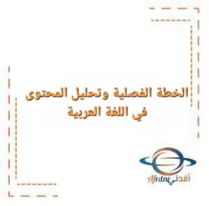 الخطة الفصلية و تحليل المحتوى في مادة اللغة العربية للصف العاشر الفصل الأول