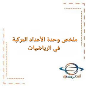 تحميل ملخص وحدة الأعداد المركبة في الرياضيات للصف الثاني عشر تحميل ملخص وحدة الأعداد المركبة في الرياضيات للصف الثاني عشر