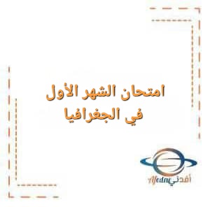 امتحان الشهر الأول في الجغرافيا للصف التاسع الفصل الأول
