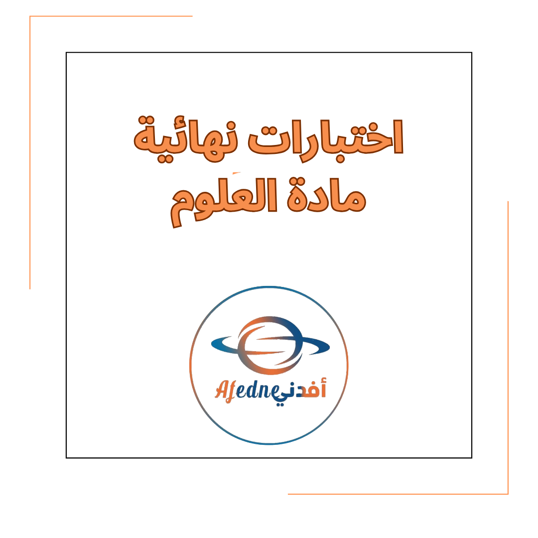 اختبارات نهائية 2 في مادة العلوم للصف الثاني الفصل الأول