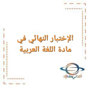 الإختبار النهائي في مادة اللغة العربية للصف الثاني عشر الفصل الأول