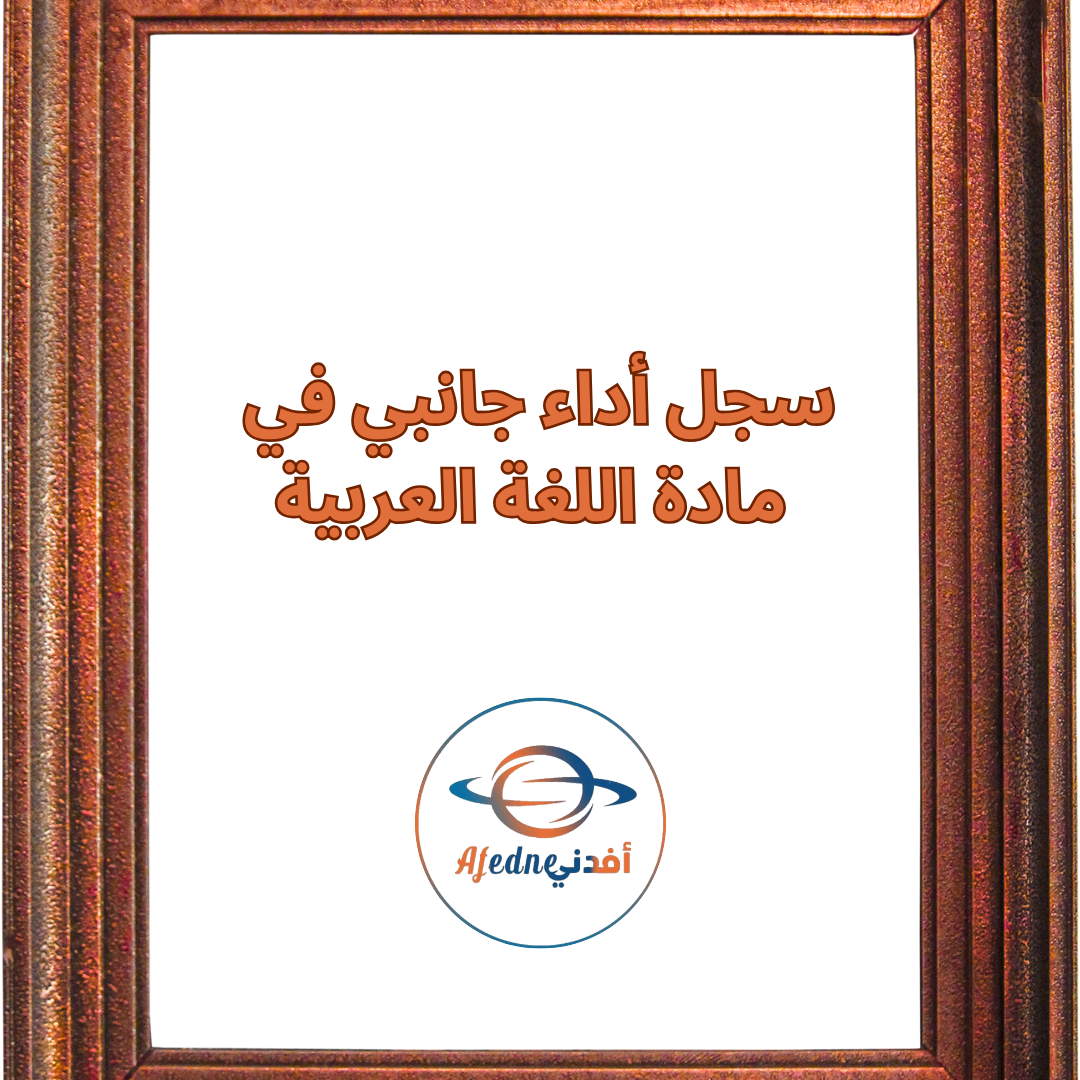 سجل أداء جانبي في مادة اللغة العربية للصفوف من الرابع و حتى الثاني عشر