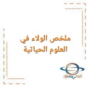 ملف الولاء في العلوم الحياتية للصف العاشر للفصل الأول ملف الولاء في العلوم الحياتية للصف العاشر للفصل الأول