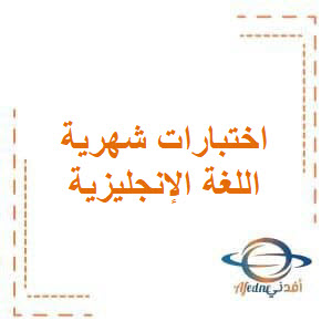اختبار الشهر الأول النموذج الثاني في اللغة الإنجليزية الصف الخامس للفصل الأول اختبار الشهر الأول النموذج الثاني في اللغة الإنجليزية الصف الخامس للفصل الأول