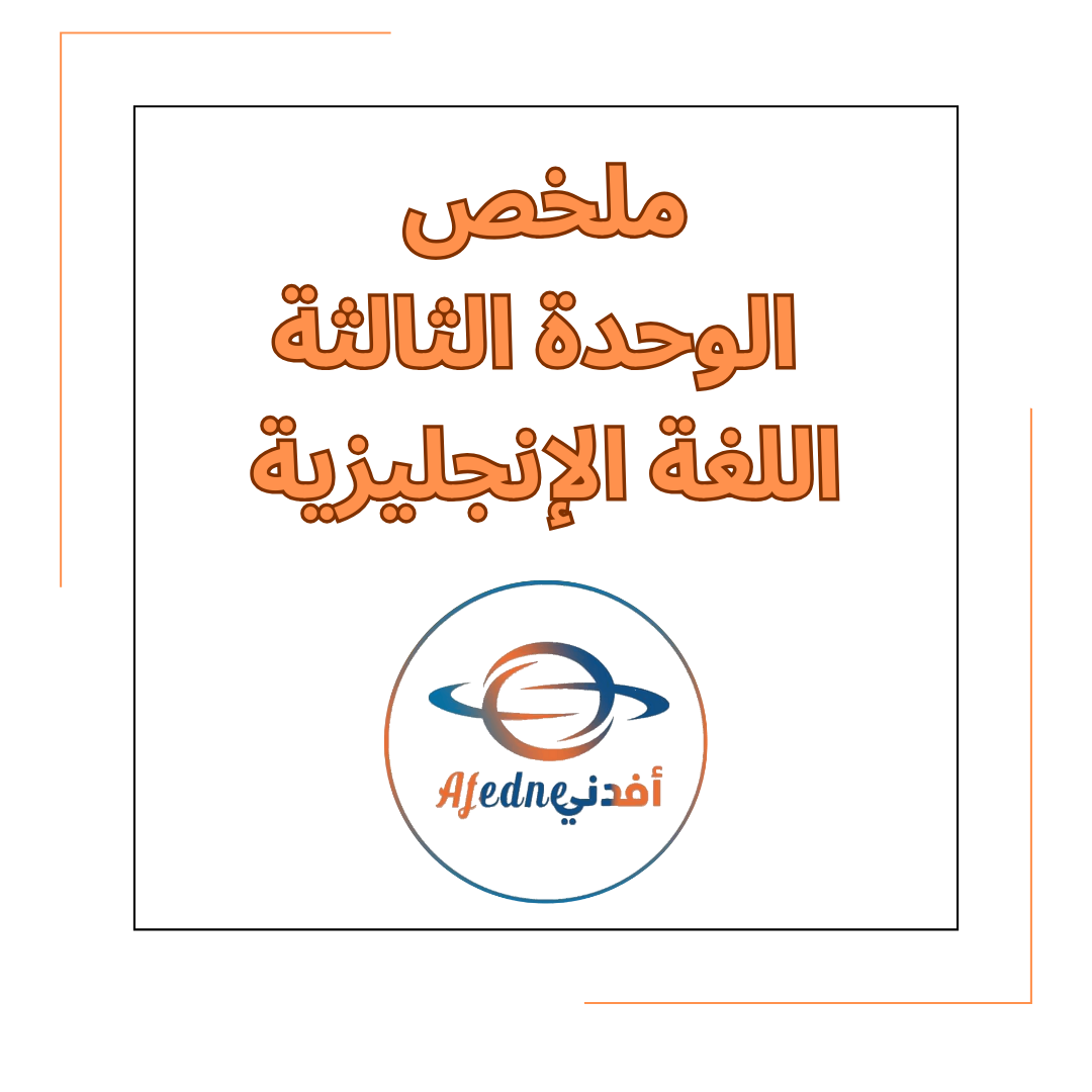 ملخص الوحدة الثالثة في مادة اللغة الإنجليزية للصف السابع الفصل الأول