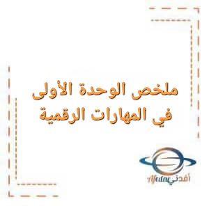ملخص الوحدة الأولى في مادة المهارات الرقمية للصف التاسع الفصل الأول ملخص الوحدة الأولى في مادة المهارات الرقمية للصف التاسع الفصل الأول