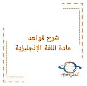 شرح قواعد مادة اللغة الإنجليزية للصف العاشر الفصل الأول