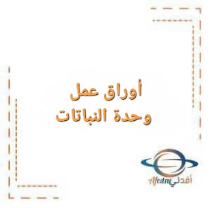 أوراق عمل وحدة النباتات لمرحلة رياض الأطفال