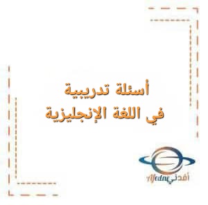 أسئلة تدريبية في اللغة الإنجليزية لمرحلة رياض الأطفال أسئلة تدريبية في اللغة الإنجليزية لمرحلة رياض الأطفال