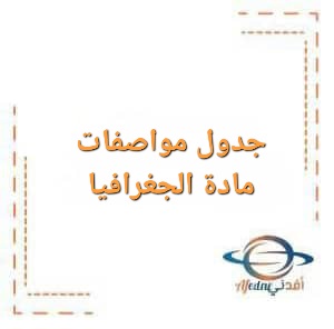 جدول مواصفات مادة الجغرافيا للصف التاسع الفصل الأول جدول مواصفات مادة الجغرافيا للصف التاسع الفصل الأول
