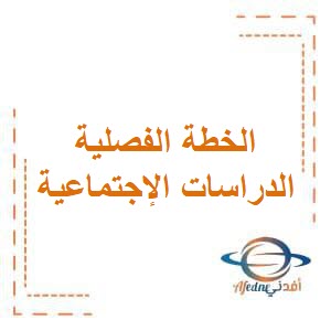 الخطة الفصلية و تحليل المحتوى لمادة الدراسات الإجتماعية الصف السادس الفصل الدراسي الأول الخطة الفصلية و تحليل المحتوى لمادة الدراسات الإجتماعية الصف السادس الفصل الدراسي الأول