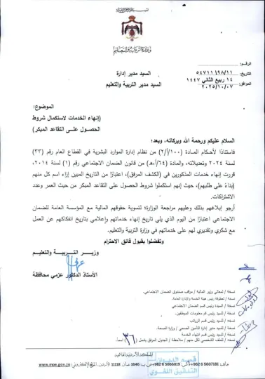 إنهاء خدمات لإستكمال شروط التقاعد المبكر إنهاء خدمات لإستكمال شروط التقاعد المبكر