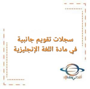 سجلات تقويم جانبية في مادة اللغة الإنجليزية لكافة الصفوف للفصل الأول سجلات تقويم جانبية في مادة اللغة الإنجليزية لكافة الصفوف للفصل الأول