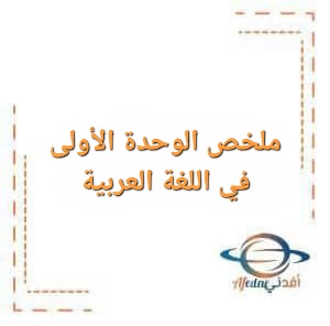 ملخص الوحدة الأولى في اللغة العربية للصف التاسع الفصل الأول ملخص الوحدة الأولى في اللغة العربية للصف التاسع الفصل الأول