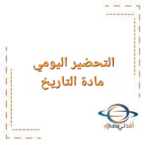 التحضير اليومي مادة التاريخ الصف العاشر الفصل الأول