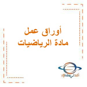 أوراق عمل مادة الرياضيات الصف الأول الفصل الدراسي الأول أوراق عمل مادة الرياضيات الصف الأول الفصل الدراسي الأول