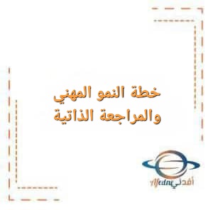 خطة النمو المهني والمراجعة الذاتية في مادة التربية الإجتماعية خطة النمو المهني والمراجعة الذاتية في مادة التربية الإجتماعية